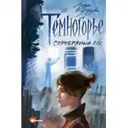 Постер книги Темногорье. Серебряный лес