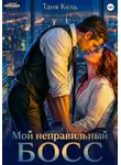 Таня Кель - Мой неправильный босс