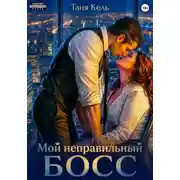 Постер книги Мой неправильный босс