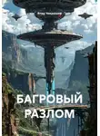 Влад Чекрышов - БАГРОВЫЙ РАЗЛОМ