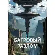 Постер книги БАГРОВЫЙ РАЗЛОМ