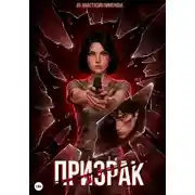 Постер книги Призрак