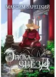 Максим Зарецкий - Эпоха Звёзд 6. Лидер