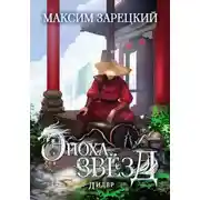 Постер книги Эпоха Звёзд 6. Лидер