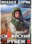 Михаил Дорин - Сирийский рубеж 6