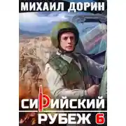 Постер книги Сирийский рубеж 6