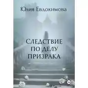 Постер книги Следствие по делу призрака