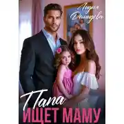 Постер книги Папа ищет маму