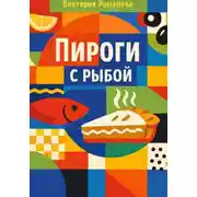 Постер книги Пироги с рыбой