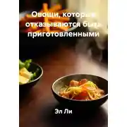 Постер книги Овощи, которые отказываются быть приготовленными