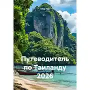 Постер книги Путеводитель по Таиланду 2026