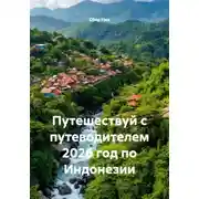 Постер книги Путешествуй с путеводителем 2026 год по Индонезии