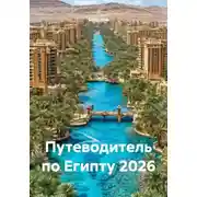 Постер книги Путеводитель по Египту 2026