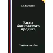 Постер книги Виды банковского кредита