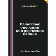Постер книги Валютные операции коммерческих банков
