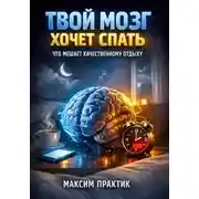 Постер книги Твой мозг хочет спать: что мешает качественному отдыху