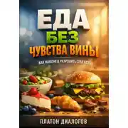 Постер книги Еда без чувства вины: как наконец разрешить себе есть
