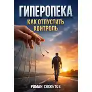 Постер книги Гиперопека: Как отпустить контроль