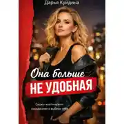 Постер книги Она больше не удобная