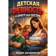 Постер книги Детская ревность к брату или сестре