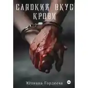 Постер книги Сладкий вкус крови