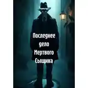 Постер книги Последнее дело Мертвого Сыщика
