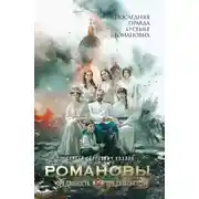 Постер книги Романовы. Преданность и предательство