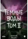 Алексей Морок - Темные воды. Том 2
