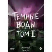 Постер книги Темные воды. Том 2