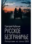 Григорий Кубатьян - Русское безграничье. Репортажи из зоны СВО