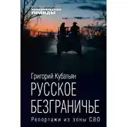 Постер книги Русское безграничье. Репортажи из зоны СВО