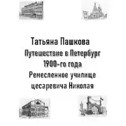 Постер книги Путешествие в Петербург 1900-го года. Ремесленное училище цесаревича Николая