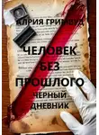 Алрия Гримвуд - Человек без прошлого. Черный дневник