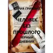 Постер книги Человек без прошлого. Черный дневник