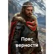 Постер книги Пояс верности