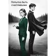 Постер книги Попытка быть счастливыми