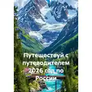 Постер книги Путешествуй с путеводителем 2026 год по России