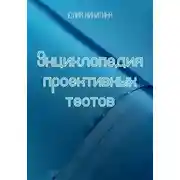 Постер книги Энциклопедия проективных тестов