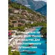 Постер книги Путеводитель по Турции 2026: Полное руководство для самостоятельного путешествия