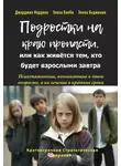 Джорджио Нардонэ - Подростки на краю пропасти, или Как живётся тем, кто будет взрослыми завтра