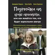 Постер книги Подростки на краю пропасти, или Как живётся тем, кто будет взрослыми завтра