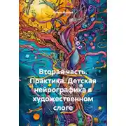 Постер книги Вторая часть. Практика. Детская нейрографика в художественном слоге