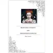 Постер книги Жемчужина в темноте, или Приключения флористки