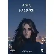 Постер книги Крик бабочки