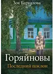 Зоя Баркалова - Горяйновы. Последний поклон