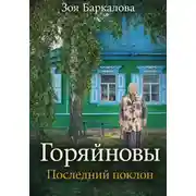 Постер книги Горяйновы. Последний поклон