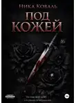 Ника Коваль - Под кожей