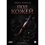 Постер книги Под кожей