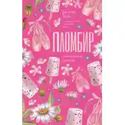 Постер книги Пломбир с шоколадной крошкой