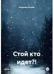 Владимир Косумян - Стой кто идет?!